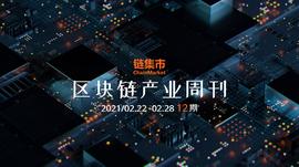 比特币:区块链产业周刊：区块链工程技术人员国标颁布；科技部支持深圳强化关键核心技术攻关；_ETF
