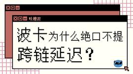 以太坊:波卡为什么绝口不提跨链延迟？_HAI