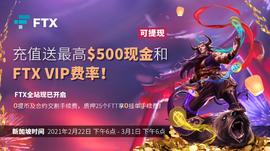 COM:充值送最高$500可提现现金和FTX VIP费率_ODA