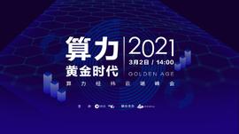 MIN:牛年开新局，矿世英雄共话「算力黄金时代」_INE
