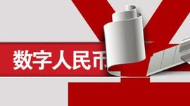 数字人:数字人民币不断发力成为了全面布局的信号？_数字人