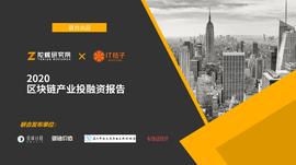 比特币:2020区块链产业投融资报告：揭秘资本视角下的区块链行业_RAT