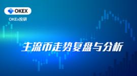 TECH:OKEx投研：比特币跌破三角形下沿，主流币跌多涨少_dogechain币发行量