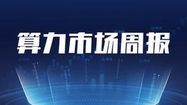 ASH:算力市场周报：本周BTC价格下跌，矿机价格也跟随下跌_HASH