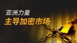 BTC:给力：亚洲主导加密领域，中国占比特币算力的65%_加密货币有哪几种类型