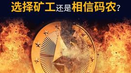 LEX:矿工码农矛盾再现：EIP1559会造成以太坊社区分裂吗？_EXP