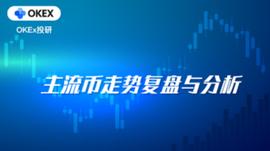 TOM:OKEx投研：跨链题材持续火爆，ATOM能否复制传奇_fantom币涨多少倍