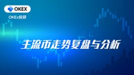 KEX:OKEx投研：比特币高位现滞涨迹象，DOT一枝独秀_Saddle