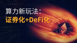 BTC:暴涨的算力币了解一下，证券+DeFi玩法上演新财富故事？_CST