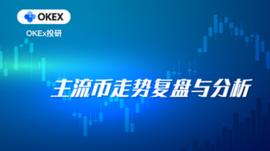 okex:OKEx投研：比特币遇支撑位如期反弹，持续缩量需警惕_SDT