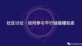 AWO:关于波卡8个你关心的问题:怎样参与波卡插槽拍卖?什么时候开始拍?_pols币未来价值