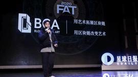 Curve:BCA孙博涵：用艺术拓展区块链，用区块链改变艺术 | 2020 FAT颁奖典礼_future币区块链
