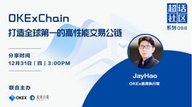 比特币:超话社区｜OEC，如何打造全球第一的高性能公链？_okex