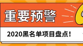 YAM:黑名单项目盘点：这39个项目出现危险信号_SUR