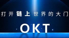 KEX:赋能OKT，一文详解OEC技术特色和优势_okex
