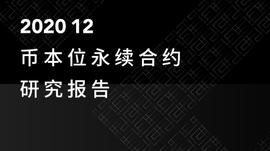比特币:2020年12月币本位永续合约研究报告_数字资产管理