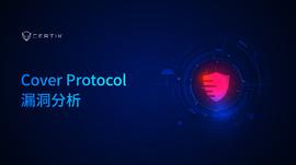 ITH:CertiK：卖意外险的保险公司也遭受了意外？Cover Protocol漏洞分析_VER