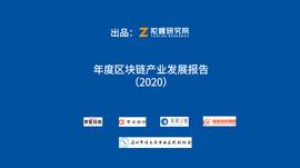 区块链:《年度区块链产业发展报告（2020）》重磅发布，透视产业应用现状与未来_比特币