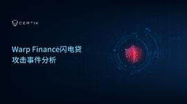 WAR:CertiK：Warp Finance闪电贷攻击事件分析_TOKE