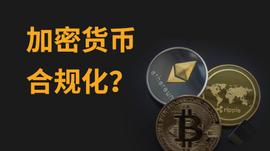 SFC:香港颁发首张SFC加密货币牌照，开启合规化之门？_sfc币未来有没有价值