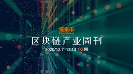 区块链:区块链产业周刊：数字人民币跨境支付或成新亮点；新加坡启动1200万新元的区块链创新计划_ETH