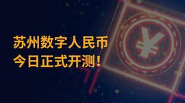 QUO:苏州2000万元数字人民币红包正式发放，可在京东商城消费_icp币官网