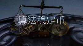 稳定币:DeFi传奇投资者Bill：算法稳定币的一切_幸运以太坊币值多少钱