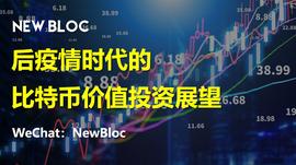 EFI:NewBloc：后疫情时代的比特币价值投资展望_SBTCCURVE