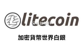PAY:比特金莱特银再现，莱特币两大上涨动力，未来走势如何_加密货币有哪几种类型