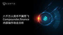 NAN:CertiK：八千万人民币不翼而飞，Compounder.finance内部操作攻击分析_UND