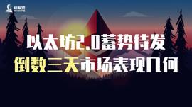 ETH2:以太坊2.0蓄势待发，倒数三天市场表现几何_CUSDC价格