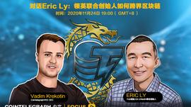 去中心化金融:对话Eric Ly：领英联合创始人如何跨界区块链_加密货币行情