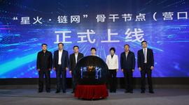 COIN:全国首个“星火·链网”骨干节点落户营口，或将成为数字营口、数字辽宁建设的重要支撑_Enecuum