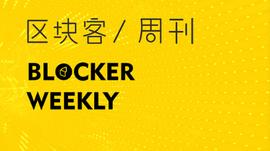 EFI:区块客周刊：十大数据解析比特币强势上涨原因；OKEx即将开放提币_银行区块链