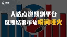DEFI:大选点燃预测平台，选期结束市场瞬间哑火_ARKE