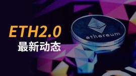 ETH2:ETH2.0最新动态：路线图变化有三，每年计划发行470万枚_以太坊价格今日行情美元实时