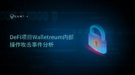 INT:CertiK：DeFi项目Walletreum内部操作攻击事件分析_gemini怎么读