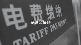 ROM:加密货币矿工受“冻卡潮影响”，交电费成大难题_中国加密货币