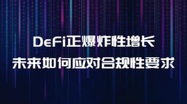 DEF:以惊人速度增长的DeFi，未来如何应对合规性要求？_DAP