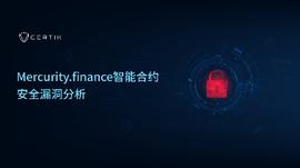 ISS:假如川普可以虚假计票：Mercurity.finance智能合约安全漏洞分析_ETH