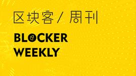 1INCH:区块客周刊：以太坊2.0计划12月1日启动创世；灰度连续17日增持比特币_DEF