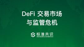 TME:一文了解DeFi交易市场与监管危机_metamask
