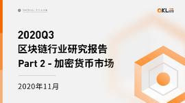 稳定币:2020 Q3区块链行业研究报告_binance