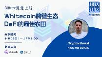 HOP:超话社区 | Whitecoin跨链生态会是DeFi的最佳农田吗？_CRYPT