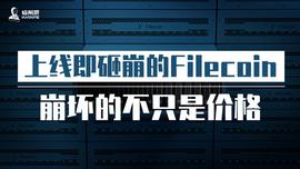 ETH:上线即砸崩的Filecoin，崩坏的不只是价格_以太坊