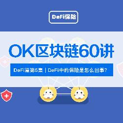 DEF:OK区块链60讲 | 番外篇第5集：DeFi中的保险是怎么回事？_Deflect Protocol