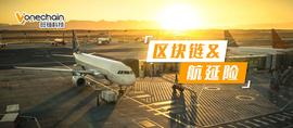 比特币:区块链+航延险，“秒赔时代”即将到来？_USD