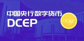 OIN:央行立法为DCEP开路，但DCEP和比特币、区块链毫无关系_Wagmi Coin