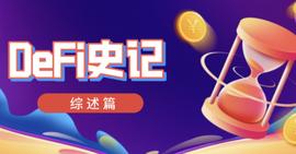 DEFI:区块链5年，铺垫DeFi风起云涌_DEF