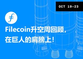 OIN:Filecoin升空周活动回顾，在巨人的肩膀上_LEC
